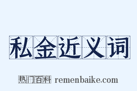 私金近义词是什么意思的图片